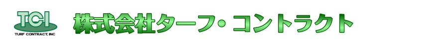 株式会社ターフ・コントラクト